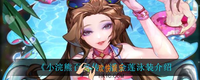 小浣熊百将传潘金莲泳装怎么样_潘金莲泳装介绍