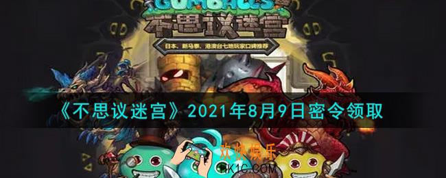 不思议迷宫2021年8月9日每日密令礼包是什么_8.9日密令怎么兑换
