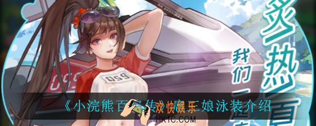 小浣熊百将传扈三娘泳装怎么样_扈三娘泳装介绍
