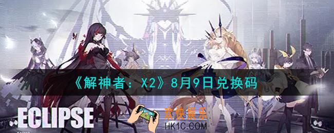 解神者X28月9日兑换码在哪领取2021_8月9日礼包兑换码领取地址
