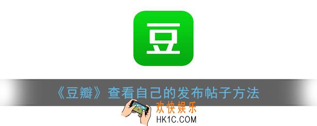豆瓣怎么看自己发的帖子_豆瓣查看自己的发布帖子方法