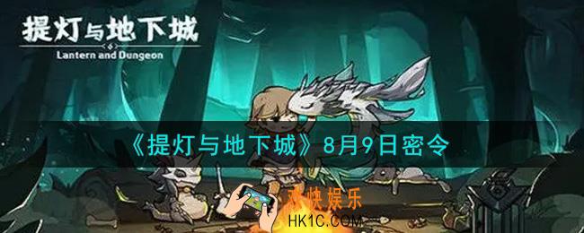 提灯与地下城8月9日密令是什么2021_8.9密令怎么领取