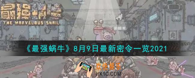 最强蜗牛8月9日最新密令是什么2021_8月9日最新密令