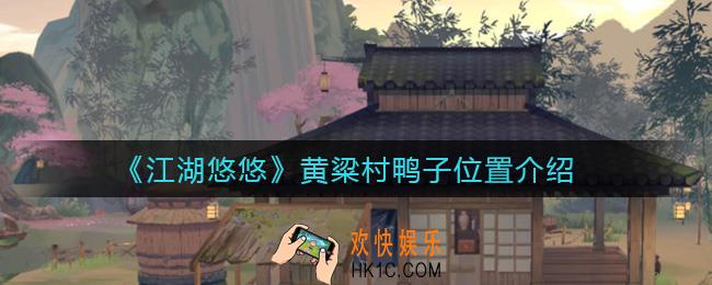 江湖悠悠黄粱村鸭子在哪_黄粱村鸭子位置介绍