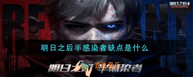 明日之后半感染者缺点是什么_半感染者缺点分析