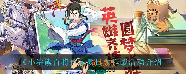 小浣熊百将传夏日大作战怎么样_夏日大作战活动介绍