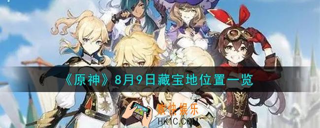 原神8月9日藏宝地在哪里_8月9日藏宝地位置一览