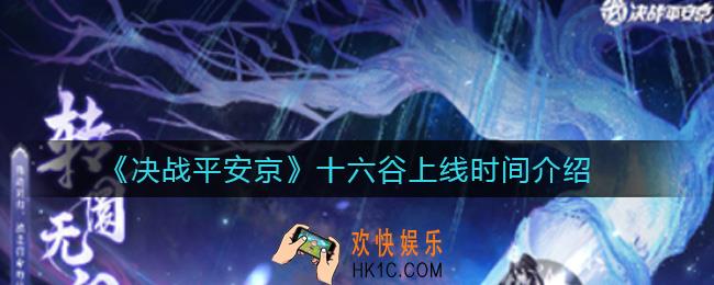 决战平安京十六谷什么时候上线_十六谷上线时间介绍