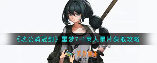 坎公骑冠剑噩梦7