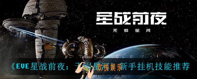 EVE星战前夜无烬星河新手挂机技能怎么选_新手挂机技能推荐