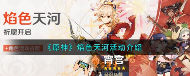 原神焰色天河活动内容奖励详解_焰色天河活动介绍