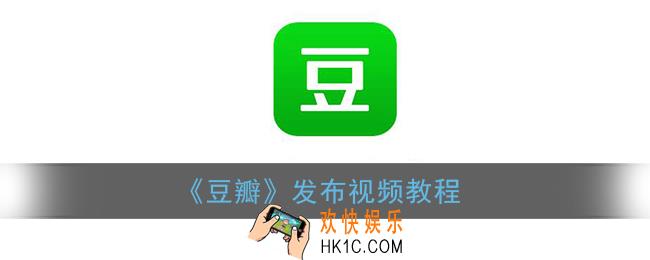 豆瓣怎么发视频_豆瓣发布视频教程