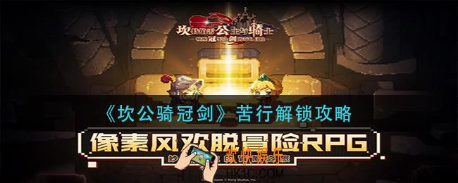坎公骑冠剑苦行怎么解锁_苦行解锁攻略