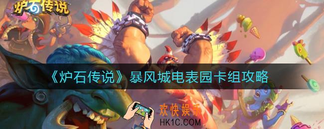 炉石传说暴风城电表园卡组怎么搭配_暴风城电表园卡组攻略