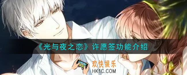 光与夜之恋许愿签有什么用_许愿签功能介绍