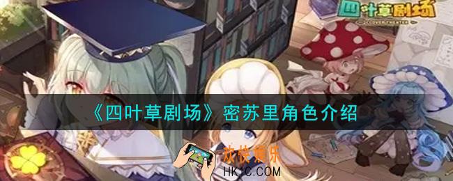 四叶草剧场密苏里怎么样_密苏里角色介绍