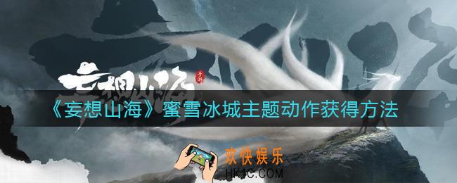 妄想山海蜜雪冰城主题动作怎么得_蜜雪冰城主题动作获得方法
