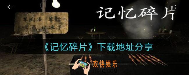 孙美琪疑案记忆碎片在哪下载_记忆碎片DLC下载地址分享安卓ios