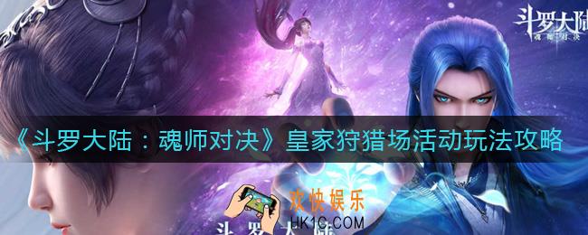 斗罗大陆魂师对决皇家狩猎场活动怎么玩_皇家狩猎场活动玩法攻略