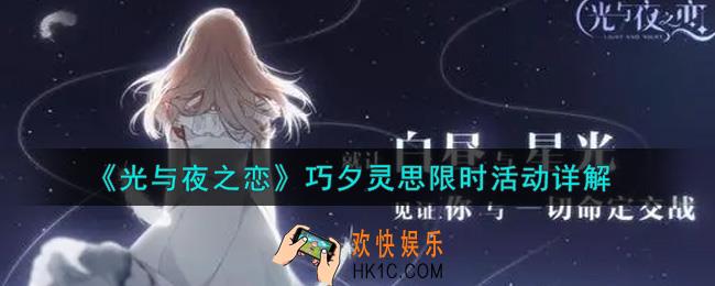 光与夜之恋巧夕灵思限时活动内容奖励详解_巧夕灵思限时活动介绍
