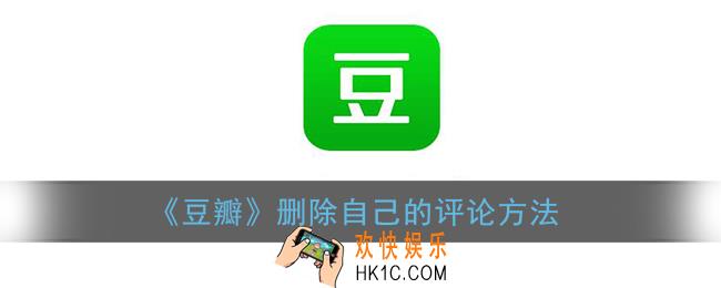 豆瓣怎么删除自己的评论_豆瓣app删除自己的评论方法