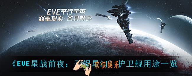 EVE星战前夜无烬星河护卫舰怎么用_护卫舰用途一览
