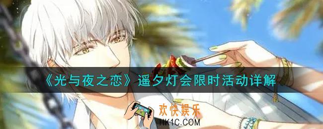 光与夜之恋遥夕灯会限时活动内容奖励详解_遥夕灯会限时活动介绍