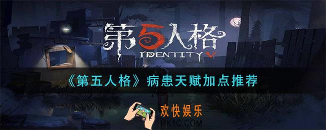 第五人格病患天赋怎么加点_病患天赋加点推荐