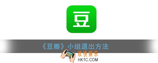 豆瓣怎么退出小组_豆瓣小组退出方法