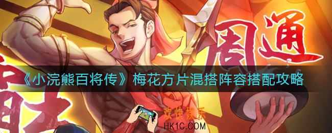 小浣熊百将传梅花方片混搭阵容怎么搭配_梅花方片混搭阵容搭配攻略