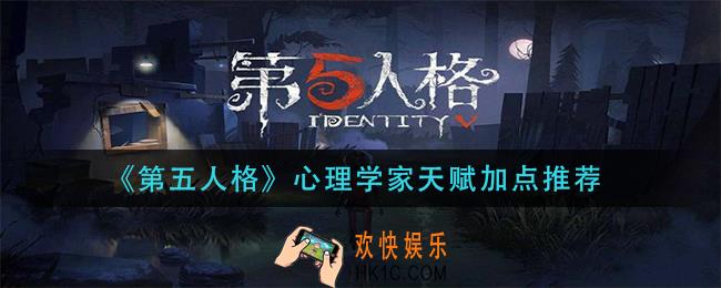 第五人格心理学家天赋怎么加点_心理学家天赋加点推荐