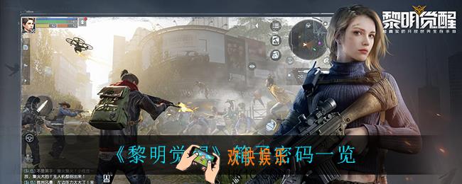 黎明觉醒箱子密码是什么_箱子密码一览