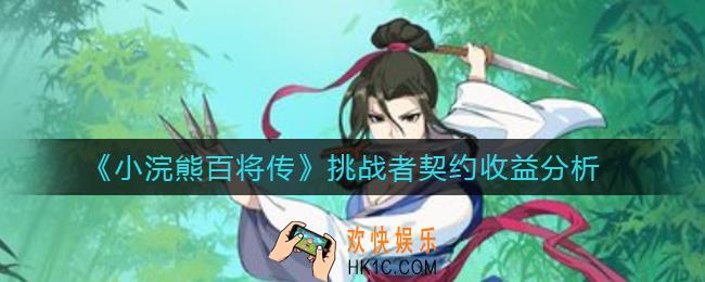 小浣熊百将传挑战者契约值得买吗_挑战者契约收益分析