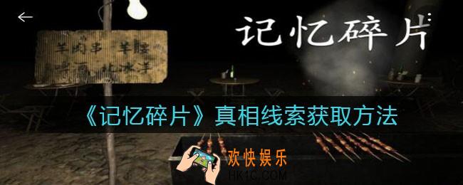 孙美琪疑案记忆碎片真相怎么关联_真相线索获取方法