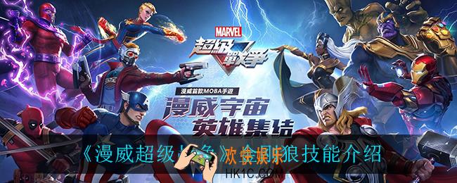 漫威超级战争金刚狼技能是什么_金刚狼技能介绍
