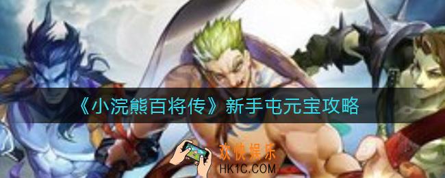 小浣熊百将传新手如何屯元宝_新手屯元宝攻略
