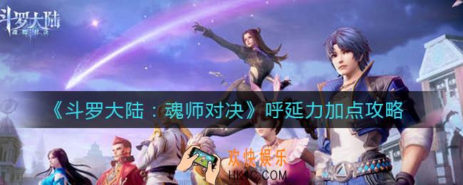 斗罗大陆魂师对决呼延力怎么加点_呼延力加点攻略