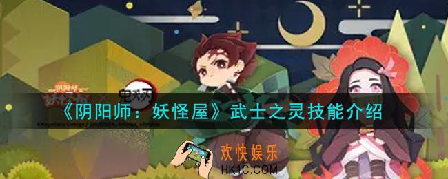 阴阳师妖怪屋武士之灵技能是什么_武士之灵技能介绍