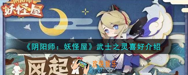阴阳师妖怪屋武士之灵喜好是什么_武士之灵喜好介绍