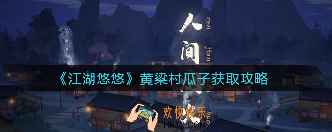 江湖悠悠黄粱村瓜子怎么获得_黄粱村瓜子获取攻略