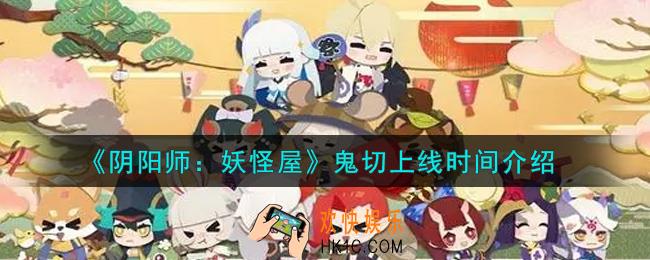 阴阳师妖怪屋鬼切什么时候上线_鬼切上线时间介绍