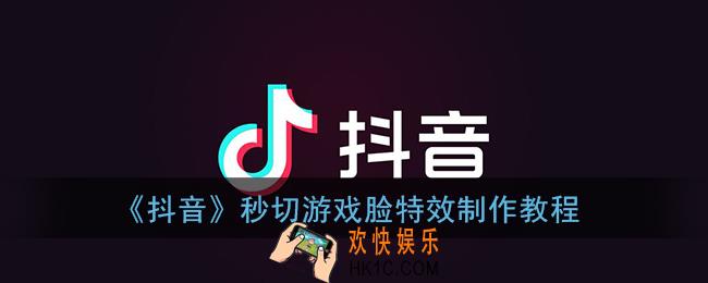 抖音秒切游戏脸怎么弄_抖音秒切游戏脸特效制作教程