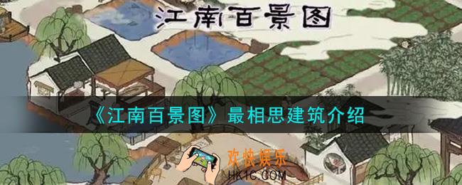 江南百景图最相思建筑怎么样_最相思建筑介绍