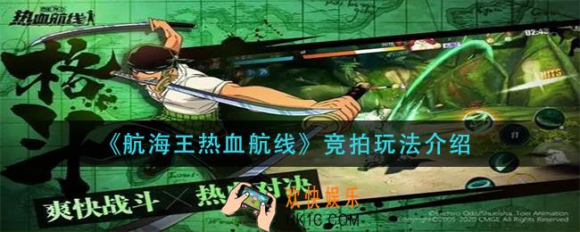 航海王热血航线竞拍怎么玩_竞拍玩法介绍