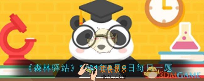 在野外生活的大熊猫妈妈一般选择在哪里生小宝宝_2021年8月9日每日一题
