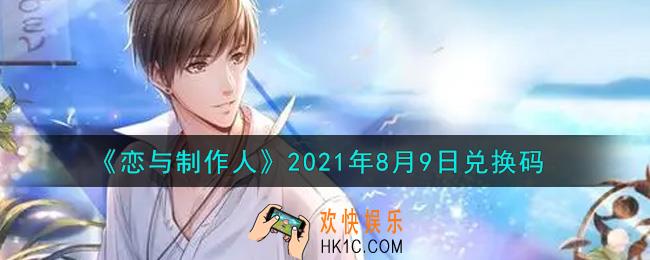 恋与制作人8月9日兑换码是什么2021_CDK礼包激活码怎么领