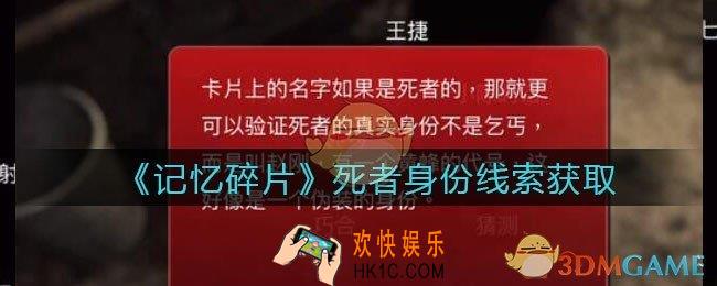 孙美琪疑案记忆碎片死者身份在哪里_死者身份线索位置获取攻略