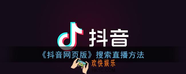 抖音网页版怎么搜索直播间_抖音网页版搜索直播方法