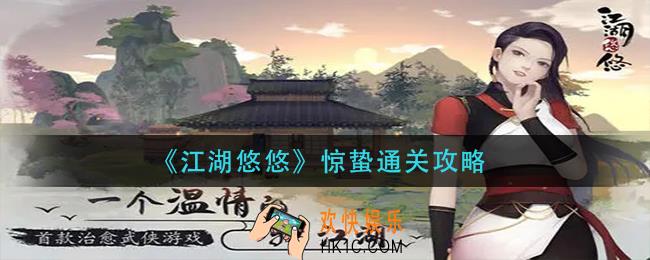 江湖悠悠惊蛰怎么过_惊蛰通关攻略