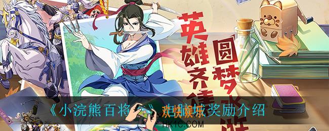 小浣熊百将传电脑城有什么奖励_电脑城奖励介绍